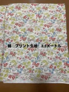 綿　プリント生地　3.5メートル