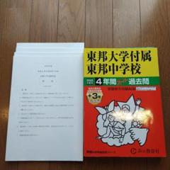 東邦大学附属東邦中学校 2025年度 過去問 本番の問題つき - メルカリ