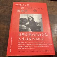 マリメッコの救世主 キルスティ・パーッカネンの物語