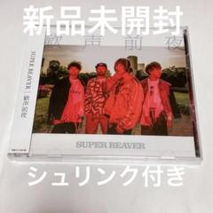 SUPER BEAVER 歓声前夜 アルバム　初回限定盤　シュリンク付　新品未開 歓声前夜(初回限定盤) 中古CD | ブックオフ公式オンラインストア