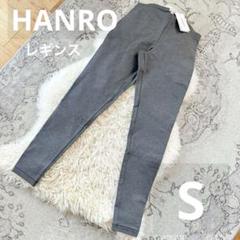 HANRO グレーメランジェS leggings やや厚手希少品レギンス