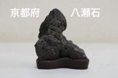 小瀬川石　自然石 水石 木製台座付き 小瀬川石 自然石 水石 木製台座付き 水石