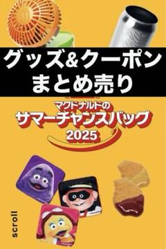 マクドナルド サマーチャンスバッグ2025