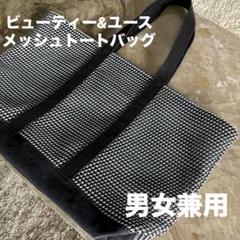 ビューティー&ユース　メッシュ　トートバッグ キャンバス