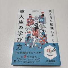 読んだら勉強したくなる東大生の学び方