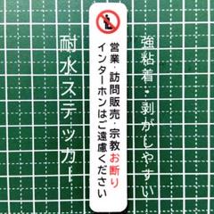 【不審者撃退】訪問販売　宗教勧誘セールス禁止お断りステッカーシールのサムネイル