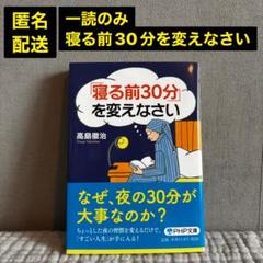 匿名配送 「寝る前30分」を変えなさい