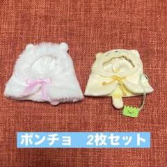 レア】すみっコぐらし おきがえポンチョ チェック ふわもこ 2点