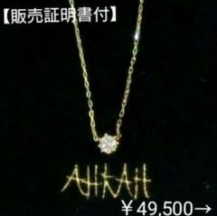 【再出品まで】アーカー 0.07ct一粒ダイヤモンドのK18ネックレス