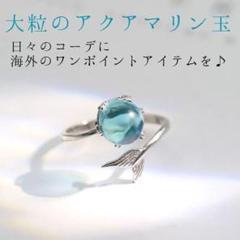 182海外のリング【淡い涙玉】フリーサイズ/アクアマリンとシルバー