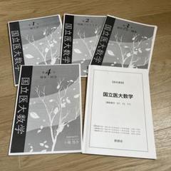 鉄緑会　国立医大数学 高3数学直前講習　テキスト&冊子 鉄緑会 国立医大数学 高3数学直前講習 テキスト&冊子 - メルカリ