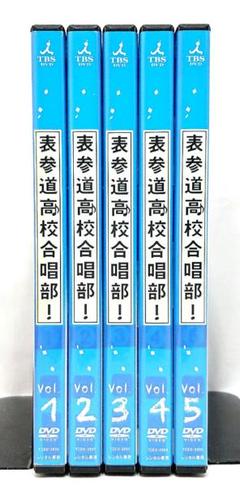 DVD　表参道高校合唱部　全5巻 ドラマ『表参道高校合唱部 』DVD全5巻セット 全巻セット｜Yahoo