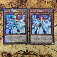 遊戯王　氷結界の照魔師　シークレットレア　2枚