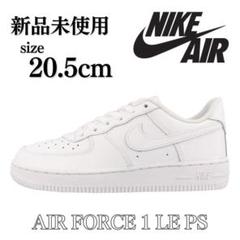 【新品未使用】Nike Air Force 1 ホワイトキッズシューズ　21cm セール】ナイキ エア フォース 1 ジュニアシューズ / Nike Air