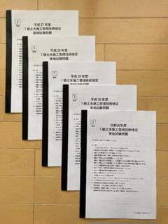 1級土木施工管理技士/実地試験のみ/過去5年分/経験記述付き/答案用紙付き①