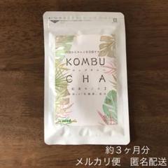 KOMBUCHA コンブチャ 約3ヶ月分(90粒)