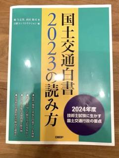 【美品・送料無料】国土交通白書2024の読み方 国土交通白書2024の読み方 | 堀 与志男, 西村 隆司, 日経