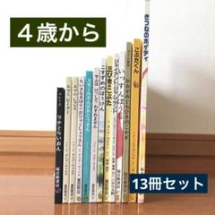 絵本 13冊セット 4歳から まとめ売り ほぼ未使用 美品 - メルカリ