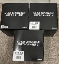 【未開封】SO-DO CHRONICLE 仮面ライダー鎧武 1〜3セットのサムネイル