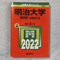 明治大学 商学部 学部別入試 2022