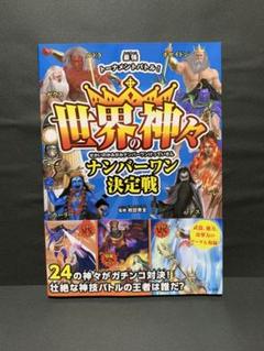世界の神々ナンバーワン決定戦のサムネイル