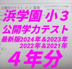 浜学園 小3 最新版2024.23.22.21年 公開学力テスト 4年分