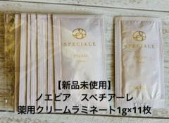 新品未使用】ノエビア スペチアーレ 薬用クリームラミネート1g