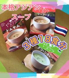 インスタントスープ18食⭐️トムヤム&グリーンカレー&シーフードアジアンポタージュ
