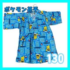 ☆新品☆ポケモン甚平 130サイズ キャプテンピカチュウ　七夕　お祭り　夏