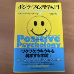 ポジティブ心理学入門 「よい生き方」を科学的に考える方法
