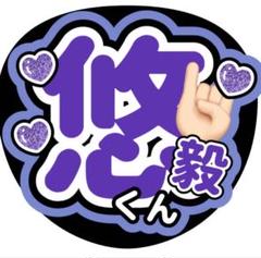 IMP. 横原悠毅　うちわ文字　名前入れ　カンペ　ファンサ　A IMP. 横原悠毅 うちわ文字 名前入れ カンペ ファンサ 1 アイドル