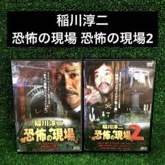 廃盤品　稲川淳二　恐怖の現場　最終章　VOL.2 レンタル落ち　DVD 廃盤品 稲川淳二 恐怖の現場 最終章 VOL.2 レンタル落ち DVD