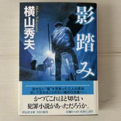 影踏み 推理小説のサムネイル