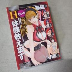 もっとたまらないHな体験教えます　　八月薫