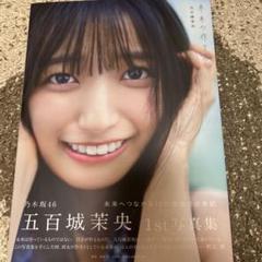 五百城茉央　2025 福袋B まとめ売り 五百城茉央 2025 福袋B まとめ売り XIGID（優哉 on X: 