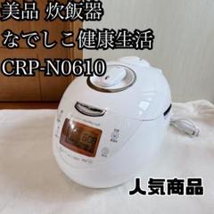 【最終値下】なでしこ健康生活 炊飯器 CRP-N0610F 2025年最新】なでしこ健康生活 炊飯器の人気アイテム - メルカリ