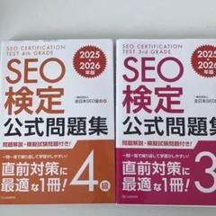 SEO検定 公式問題集・問題集 1〜2級、 2025・2026年版 SEO検定 公式問題集 1級 2025・2026年版 | 一般社団法人全日本