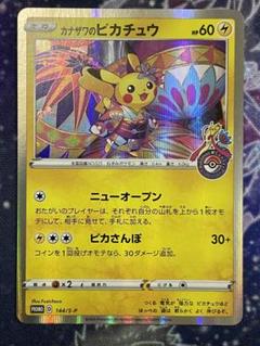 カナザワのピカチュウ　プロモ　ポケモンカード