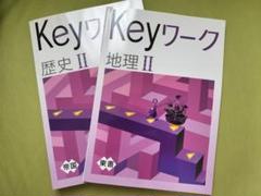 Keyワーク 地理 II 歴史 II セット 未使用
