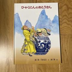 ひゃくにんのおとうさん