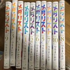 メダリスト　1〜10巻セット メダリスト 1巻～10巻 既刊 全巻 漫画 - 全巻セット本物