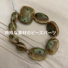 特殊ビーズ 石 石ビーズ 素材 ビーズパーツ　ビーズパーツ ネックレス 手芸に