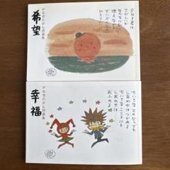 2025年最新】やなせたかし詩画集「幸福」の人気アイテム - メルカリ