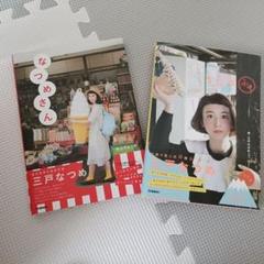 【値下げ中✩.*˚】三戸なつめ