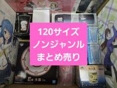 アニメグッズなど 120サイズ ノンジャンル 大量 まとめ売り 約265点