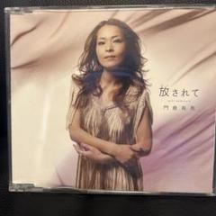 放されて 門倉有希 CD