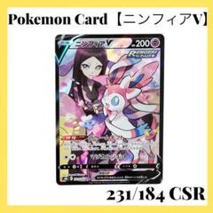 2025年最新】ポケモンカード ニンフィアv csrの人気アイテム