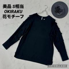 【美品】OKIRAKU オキラク 花モチーフ袖付きプルオーバー ブラック S相当