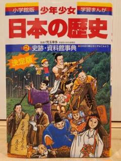 少年少女日本の歴史 別巻2