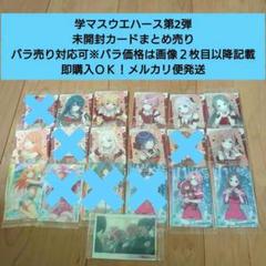 【匿名配送】学マスウエハース２弾 SR他まとめ売り 匿名配送】学マスウエハース2弾 SR他まとめ売り - メルカリ